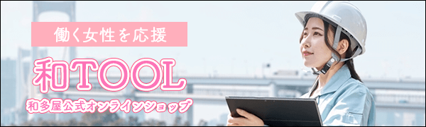 和多屋の公式オンラインショップ「和TOOL」がオープン！